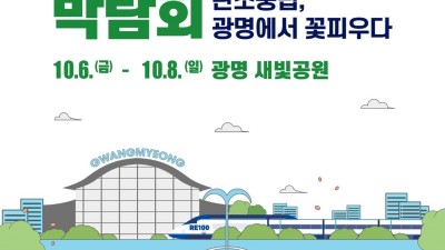 [주말엔] 제11회 경기정원문화박람회... 10/6~8 광명시 새빛공원