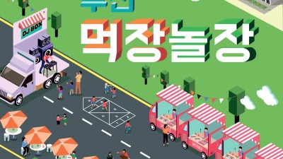 [주말엔] 관광형 푸드 페스타 '부천 먹장놀장 축제’ 개최... 10/7~9 시청 잔디광장