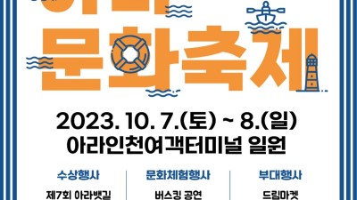 [주말엔] 아라문화축제 10/7~8 경인아라뱃길 아라인천여객터미널 일원