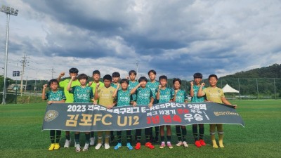 김포FC U-12, 창단 첫해 2권역 리그 우승