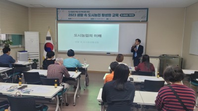 김포시, 생활 속 도시농업 활성화 교육 개강