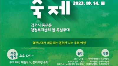 제1회 풍무축제 개최... 10/14 행정복지센터