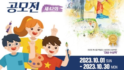 제42회 복사골 백일장·사생(그림) 공모전... 10월 30일까지 접수