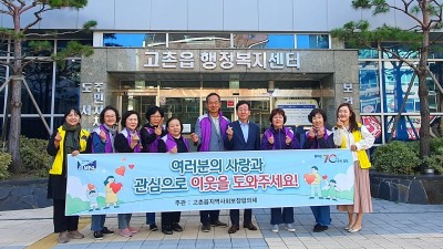 고촌읍지사협, 나눔문화 활성화 가두캠페인 벌여
