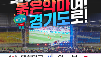 항저우 아시안게임 축구 결승전 도민 응원전... 10/7 오후 9시 수원월드컵경기장