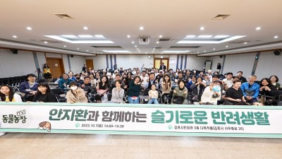 “TV동물농장 안지환 성우와 함께” 반려동물 토크콘서트... 200여 명 시민들 호응