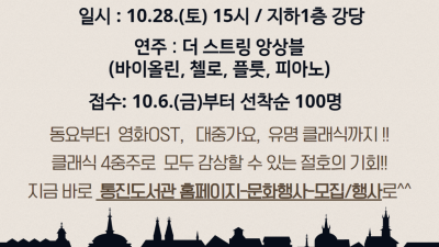 통진도서관 10월 28일 가을음악회 '우리가족 클래식 나들이' 개최... 100명 선착순 모집