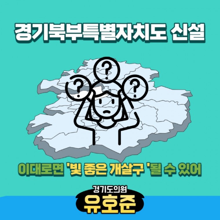 231010 유호준의원, 경기북부특별자치도 추진, ‘빛 좋은 개살구’될 수 있어1.jpg