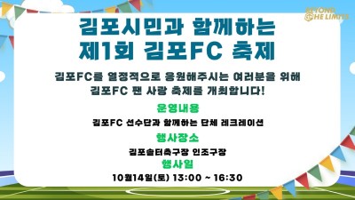 김포FC, 제1회 김포FC 축제 연다... 선수와 함께 다양한 레크리에이션