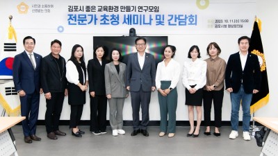 김포시의회 의원 연구단체 '김포시 좋은 교육환경 만들기 연구모임, 전문가 초청 세미나 및 학부모 정담회 개최