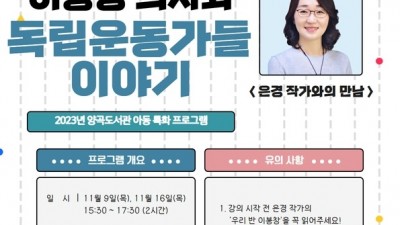 양곡도서관, '이봉창 의사와 독립운동가들 이야기' 특화 프로그램 운영