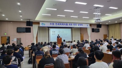 수원 전세사기 피해자 현장 설명회, 이틀 동안 400여 명 찾아