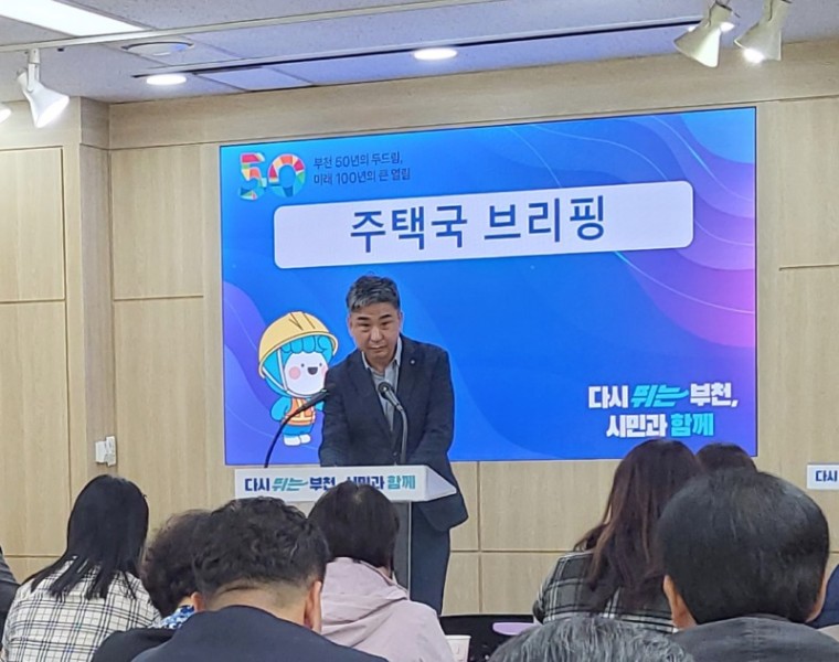 1-2. 한상휘 부천시 주택국장이 17일 브리핑을 열고, 주택국에서 추진하고 있는 사업을 설명하고 있다..jpg