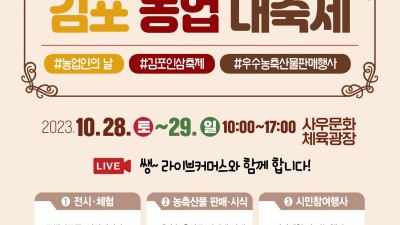 [주말엔] 김포농업 대축제 열린다... 10/28~29 사우광장