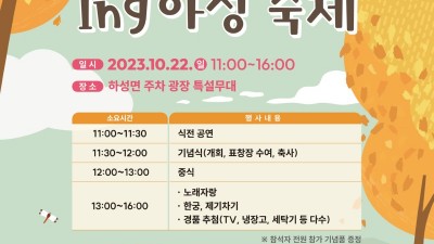 [주말엔] 'Ing 하성 축제' 5년 만에 다시 열린다... 10/22 행정복지센터 주차장