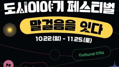 부천문화재단, 22일 상동호수공원에서 ‘2023 도시이야기 페스티벌’ 개최