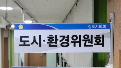 거물대리 등 환경피해 인정자 지원 조례ㆍ골드라인 민간 재위탁 동의안 상임위 통과