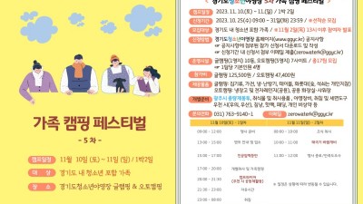 경기도청소년야영장, 5차 ‘가족캠핑 페스티벌’ 참가 가족 모집