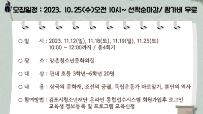 양촌청소년문화의집, '역사 바로알기' 참가자 모집