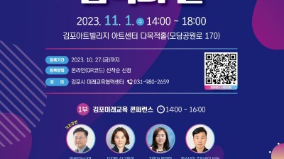 김포미래교육 콘퍼런스... 11월 1일 아트센터