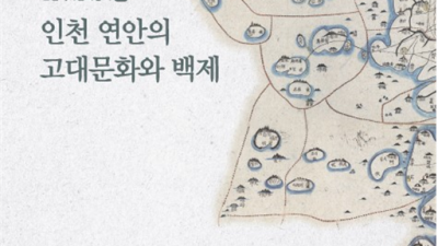 인천역사문화총서 제98호 '인천 연안의 고대문화와 백제' 발간