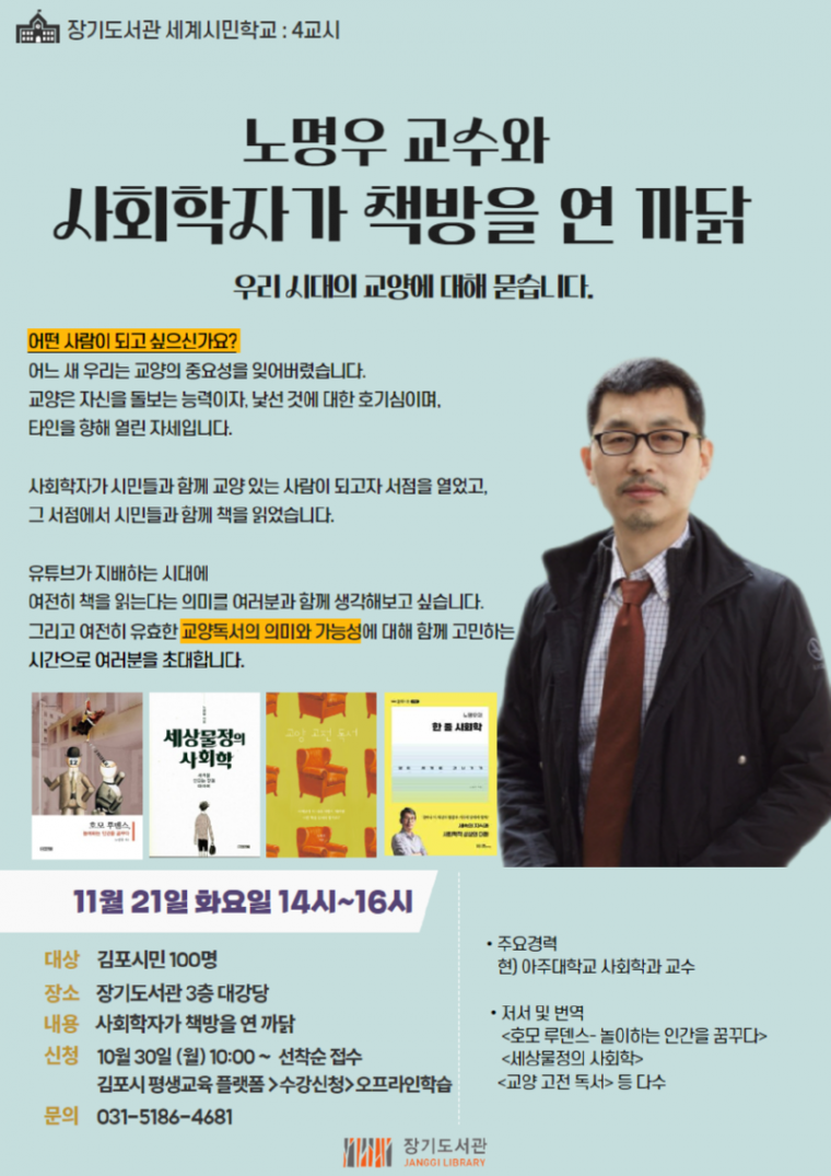 5 노명우 교수와 사회학자가 책방을 연 까닭 안내문.png