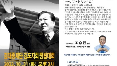 다시, 김대중 정신으로! 김대중재단 김포지회 창립대회... 10/31(화) 오후 3시 효원연수문화센터