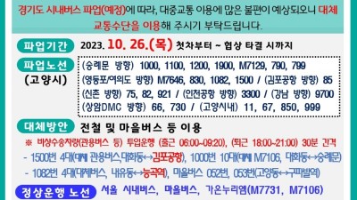 [경기] 고양시, 26일 경기도 시내버스 파업 대비 대체 교통수단 마련... 노사 협상 결렬시 23개 노선 첫 차부터 중단