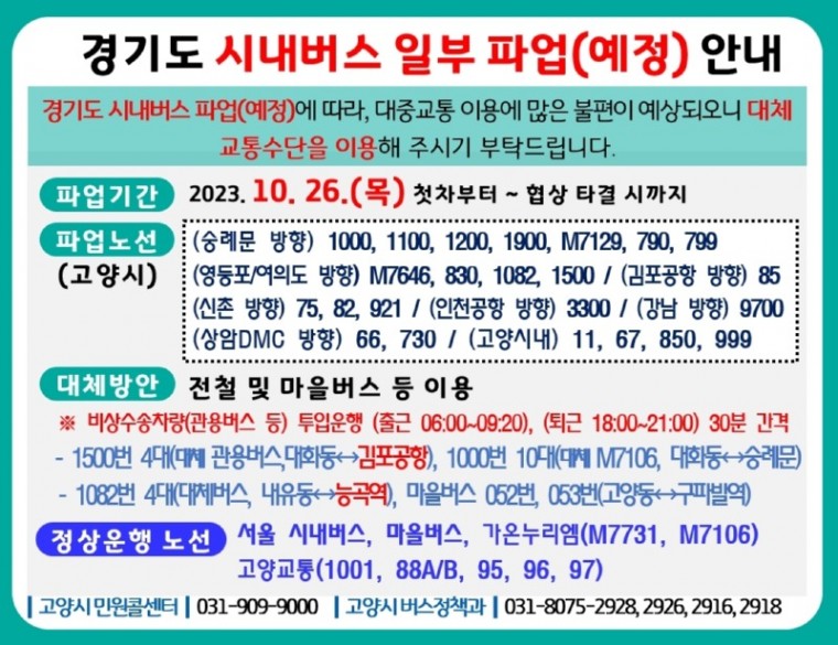 2.고양시 버스 파업 대비 대체 교통수단 마련.jpg