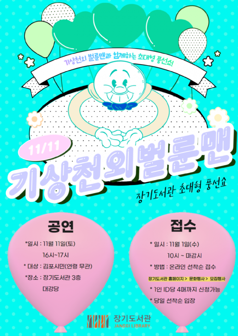 6.안내문(기상천외 벌룬맨).png