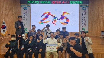 김포시4-H연합회원, 「경기도4-H경진대회」 ‘대상’ 수상... 농산물 활용 아이디어 상품 경진 부문