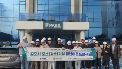 중소기업 청년이음프로젝트... 김포대 학생들 ㈜디자인파크 탐방