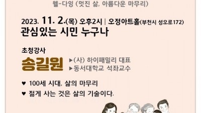 [부천] 아름다운 마무리, 웰다잉 강연... 11/2 오정아트홀