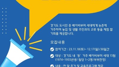 경기도 베이비부머 농촌 한 달 체험 참여자 모집... 1955년~1974년생