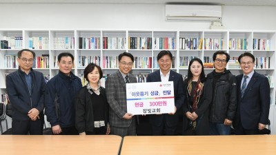 참빛교회, 부천시에 사랑의 기탁금 300만 원 전달