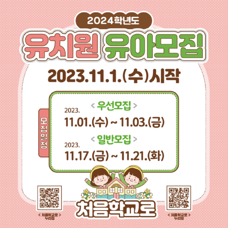 231031 경기도교육청 2024 유치원 유아모집(사진1).png