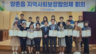 양촌읍 지역사회보장협의체 정기회의 개최... 김동준 위원장 연임