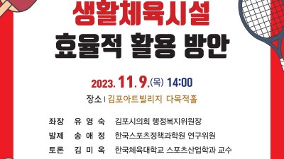 '김포시 생활체육시설 효율적 활용 방안' 정책토론회... 11/9(목) 오후 2시 아트빌리지