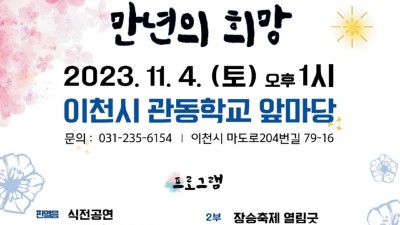 평화통일장승축제, 이천시 관동학교터에서 열린다