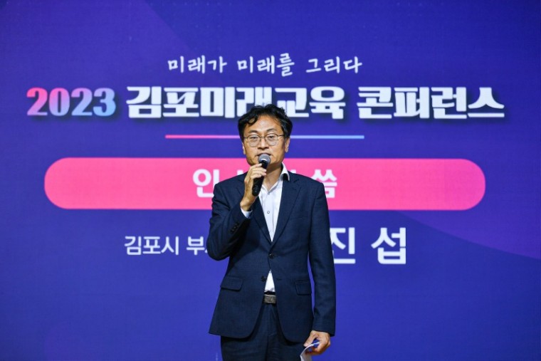 1-1 2023 김포미래교육 콘퍼런스 엄진섭 김포시 부시장 인사말.JPG