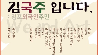 김포 사는 외국인 예술창작자들 한자리에 모여 전시... 11/4~28 김포평화문화관