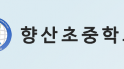 김포 고촌 향산중 30학급 규모로 2027년 신축 이전... 학생 배치 여건 크게 개선, 과밀학급 해소 기대