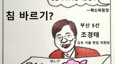 [만평] 침 바르기?