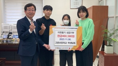 고촌초 학생ㆍ교사들, 행사 수익금 46만 580원 이웃돕기 성금으로 기부