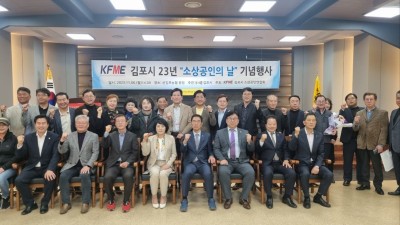 김포시소상공인연합회, 2023년 소상공인의 날 기념행사 개최