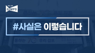 김포시, JTBC 보도는 오보... 서울 편입 검토보고서 당연히 있다