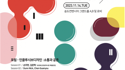 [평일엔] 2023 인천국제디자인페어... 11/14 송도컨벤시아