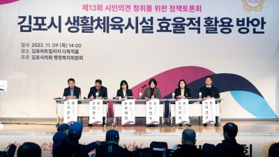 김포시의회 행정복지위원회, ‘김포시 생활체육시설 효율적 활용 방안’ 정책토론회 성료