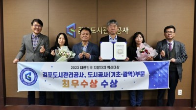 김포도시관리공사, ‘2023대한민국 지방자치 혁신대상’ 최우수상 수상