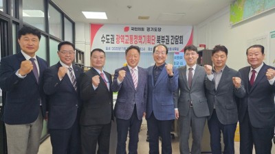 국민의힘 경기도당 “북부지역 광역교통정책 간담회” 개최